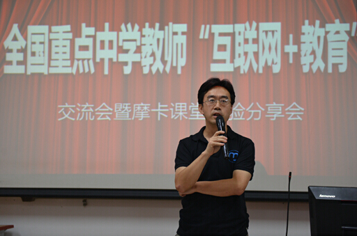 摩卡課堂首屆全國重點(diǎn)中學(xué)教師“互聯(lián)網(wǎng)+教育”交流會在京成功舉辦