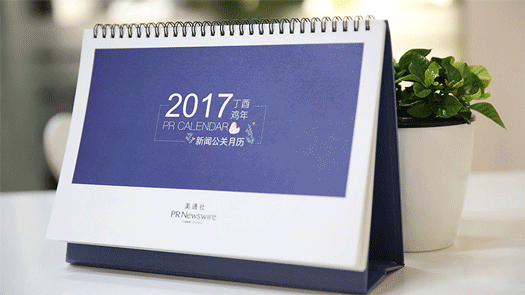 2017年新聞公關(guān)月歷｜送印刷版月歷，292個(gè)熱點(diǎn)，線上版實(shí)時(shí)更新