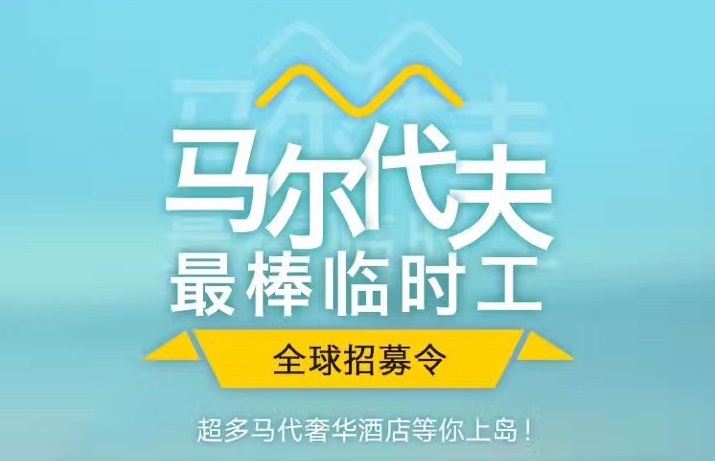 媲美花兒與少年，40天免費(fèi)暢游馬爾代夫，但單身狗就別進(jìn)來了｜美通社頭條