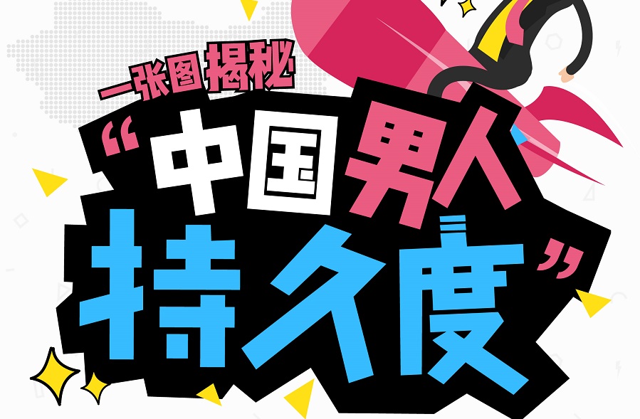 調(diào)查稱近4成男性 “為愛鼓掌”時(shí)間短，但少有人尋求幫助｜美通社頭條