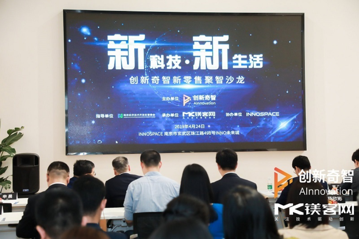 論新零售和傳統(tǒng)零售的融合之道，創(chuàng)新奇智新零售聚智沙龍圓滿落幕