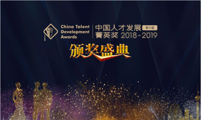 【重磅發(fā)布】2018-2019年度（第十屆）中國(guó)人才發(fā)展菁英獎(jiǎng)獲獎(jiǎng)名單隆重揭曉！