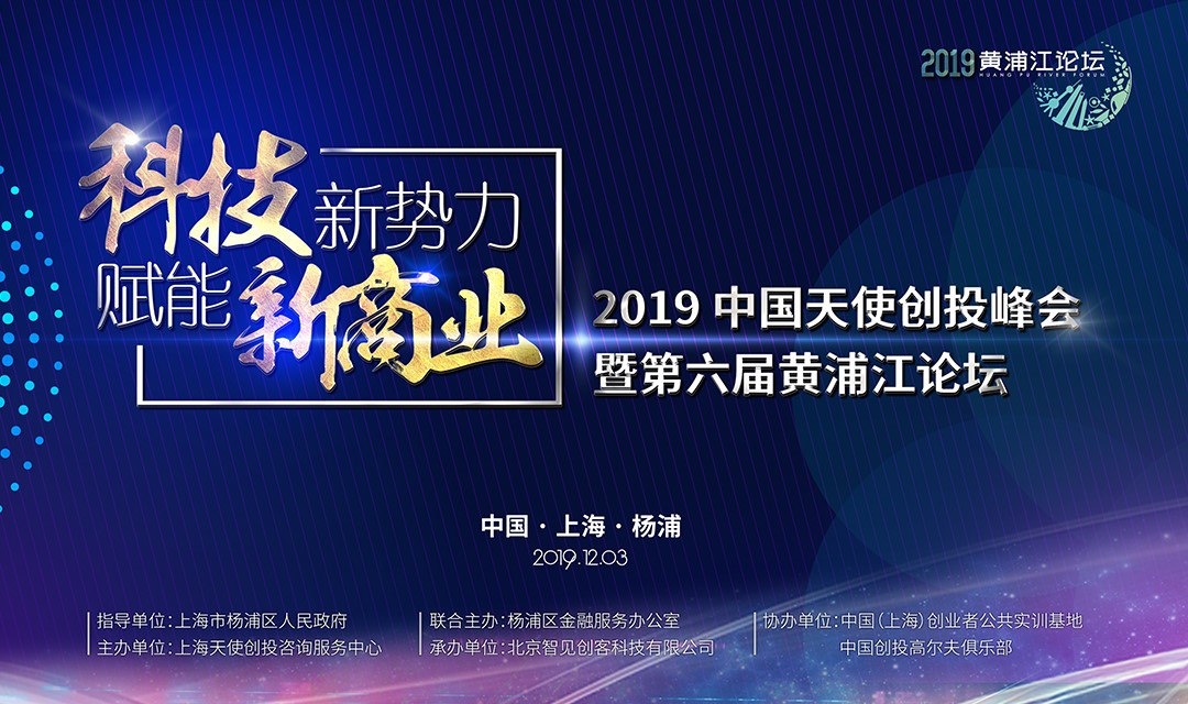 寒冬再冷，也凍不死中國(guó)的天使 ——第六屆黃浦江論壇，吹響中國(guó)天使投資人的集結(jié)號(hào)！