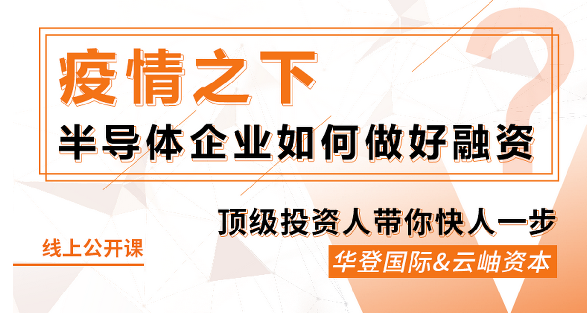 鎂客網(wǎng)線上公開課：疫情之下，半導(dǎo)體企業(yè)如何做好融資？