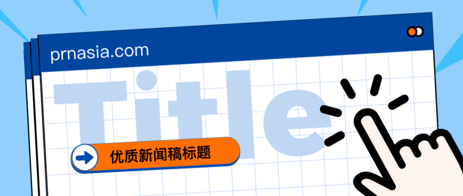 看到標(biāo)題就想打開(kāi)的新聞稿，憑什么？