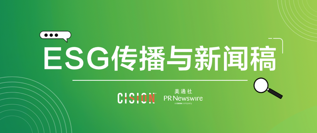 原來ESG新聞稿，有這么多注意事項…