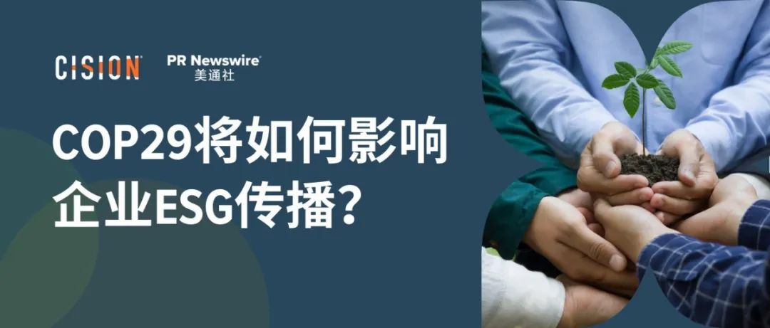 關(guān)于COP29，企業(yè)ESG傳播應(yīng)該了解什么？