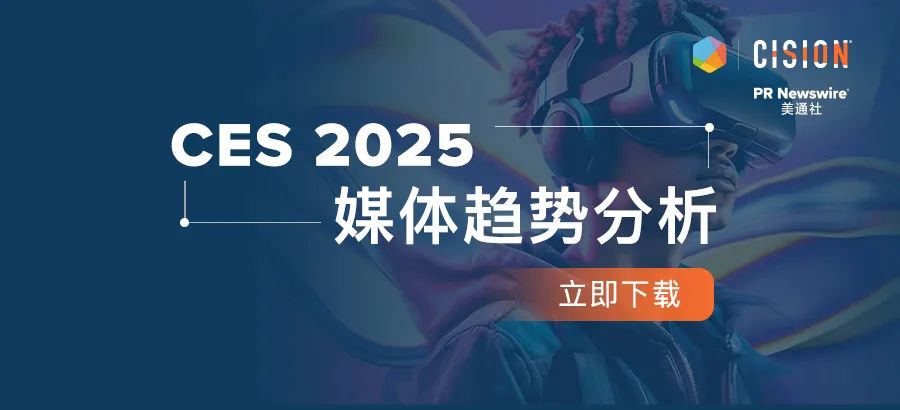 下載報告丨從CES 2025媒體趨勢，看科技展會風向