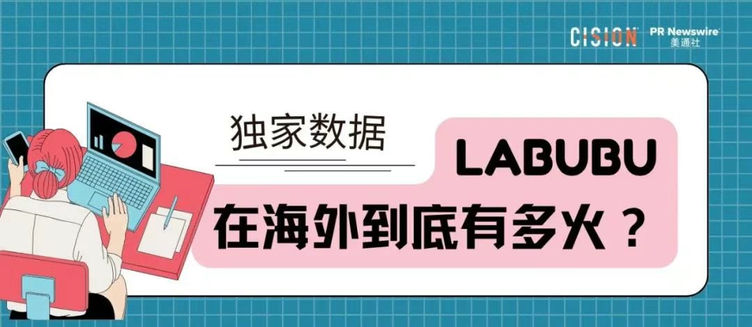 獨家｜拉布布海外有多火？CisionOne AI助手盤點拉布布全球圈粉熱況