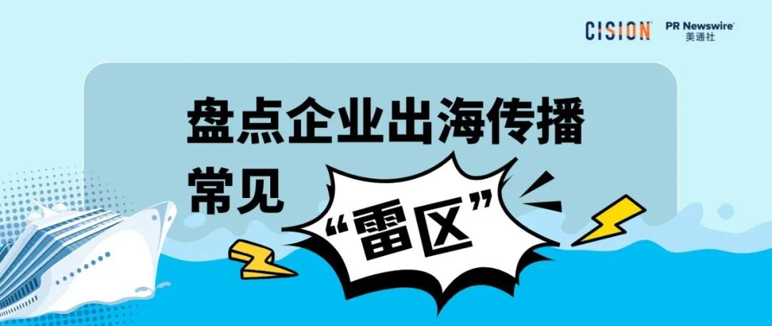 必讀丨盤(pán)點(diǎn)企業(yè)出海傳播常見(jiàn)的各種“雷區(qū)”
