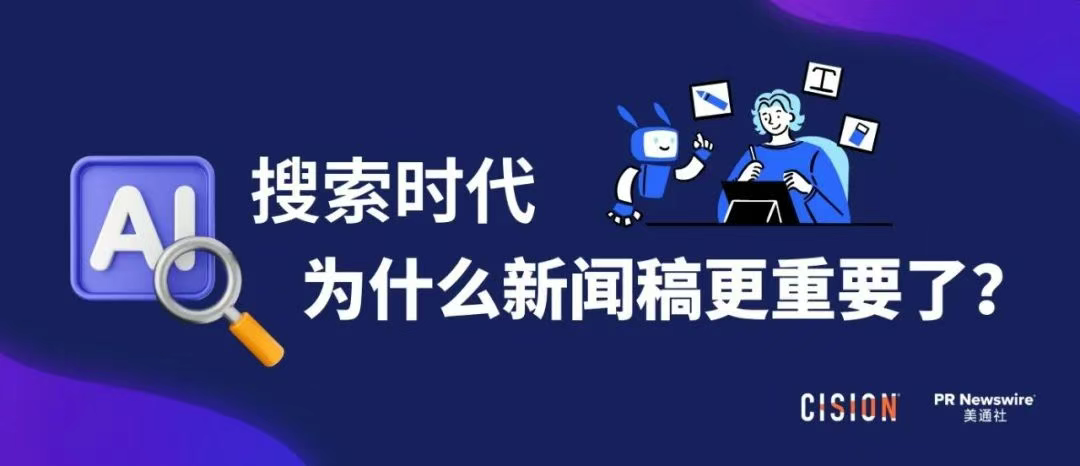 AI搜索時(shí)代，為什么新聞稿更重要了？