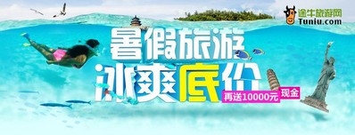 暑期旅游冰爽底價(jià)，再送萬(wàn)元現(xiàn)金