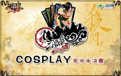 不見(jiàn)不散，決戰(zhàn)China Joy
