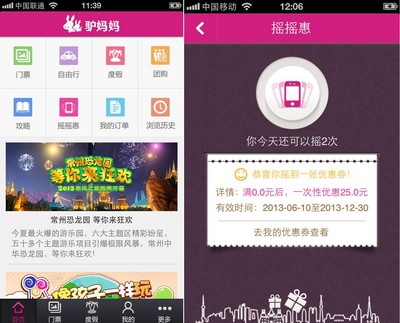 驢媽媽無線客戶端V3.1新增搖搖惠功能優(yōu)惠總額達(dá)數(shù)億元