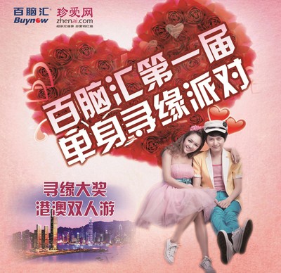 珍愛網(wǎng)攜手百腦匯第一屆單身尋緣派對，尋緣大獎港澳雙人游