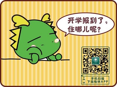 格林APP預(yù)訂，開(kāi)學(xué)訂房更便捷