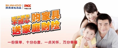 雙虎家私攜手PICC，購(gòu)家具送家庭財(cái)險(xiǎn)