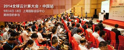 2014全球云計(jì)算大會(huì)中國站