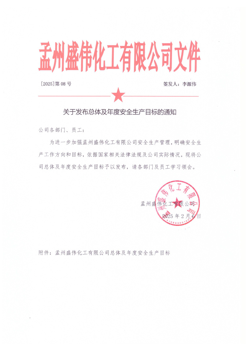 關(guān)于發(fā)布總體及年度安全生產(chǎn)目標(biāo)的通知-1