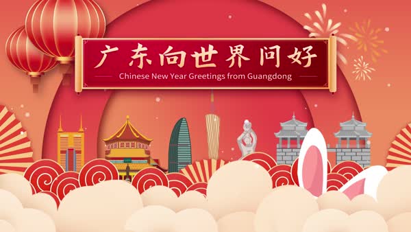 中國廣東祝您2023新春快樂！